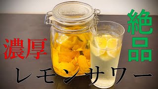 薄まらない濃厚レモンサワーを作ってみた【激ウマ】宅飲み [upl. by Yatnuahc]