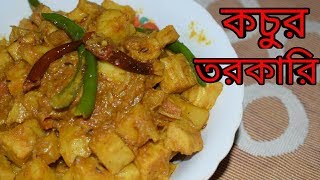 Kochur Torkari  Bengali Recipes  Sohoj Ranna [upl. by Pollie]