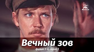 Вечный зов Фильм 1й Серия 5 драма реж В Усков В Краснопольский 1975 г [upl. by Nariko]