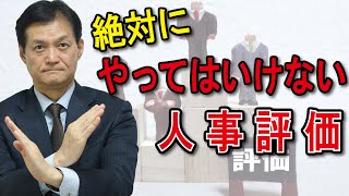 【人事評価編】人事評価者の役割は何か？～絶対にやってはいけない人事評価～ [upl. by Asilim]