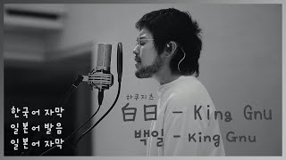 「백일白日」 King Gnu 한국어 자막  일본어 발음  일본어 자막 [upl. by Geoffry]