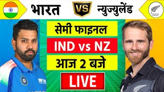 🔴LiveIndia vs New Zealand ICC Champions Trophy Live  IND vs NZ  आज होगा फ़ाइनल का टिकिट Cricket [upl. by Suzi]