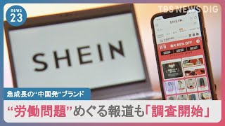 【労働問題】売上高28兆円？中国発ブランド「SHEIN」急成長も…“労働問題”めぐる報道も「調査開始」｜TBS NEWS DIG [upl. by Alrep]