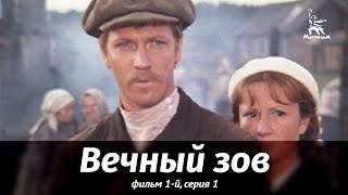 Вечный зов Фильм 1й Серия 1 драма реж В Усков В Краснопольский 1973 г [upl. by Jaynell]