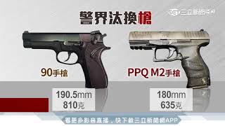 六都搶先換「新槍」 三立直擊試槍射擊｜三立新聞台 [upl. by Stacia]