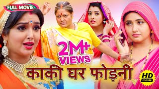 New Full Movie भोजपुरी फिल्म   काकी घर फोड़नी   पारिवारिक फ़िल्म  bhojpuri Movie 2024 [upl. by Eiznik754]