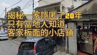 揭秘Petaling Jaya 一家隱匿了20年，只有當地人知道 这一家提供正宗板客家板面的小店鋪。 [upl. by Ahsuoj]