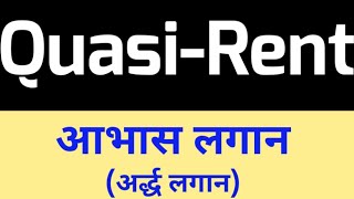 Quasi Rent in hindi अर्द्ध लगान अथवा आभास लगान  quasi rent [upl. by Kcirevam]