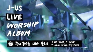 주의 음성을 내가 들으니 I am Thine O Lord  제이어스 JUS  Live Worship Love Never Fails [upl. by Cynde]