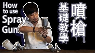 【超認真少年】你還不會噴漆？噴漆烤漆ＤＩＹ一次就懂 [upl. by Uriisa]