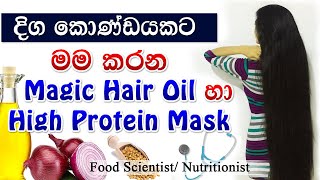 මම හිසකෙස් වලට කරන Full Hair Care Routine එක Hair Growth tips sinhala [upl. by Turro]