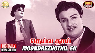 MGR Hits  Moondrezhuthil En Video Song  MGR  TMS  Vaali  Deiva Thai Tamil Movie  Sathya Movies [upl. by Geneva]