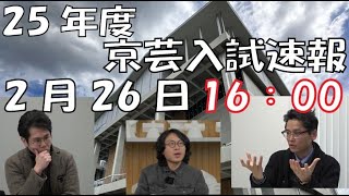 25年度京都市立芸術大学 入試速報 [upl. by Ibmat132]