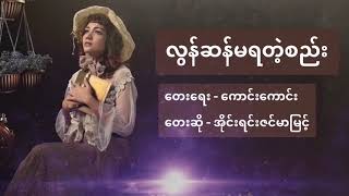 လွန်ဆန်မရတဲ့စည်း  အိုင်းရင်းဇင်မာမြင့် Lyric IreneZinMarMyint လွန်ဆန်မရတဲ့စည်း သီချင်းစာသား [upl. by Jenifer]