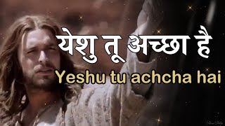 येशु तू अच्छा है Yeshu Tu Achcha Hai Lyrics [upl. by Netsyrc]