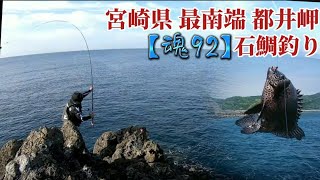 石鯛釣り 宮崎県最南端 都井岬 【魂92】 [upl. by Lyns]