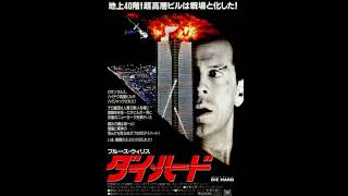 Immortal Movie Music 『ダイ・ハード（Die Hard）』 original sound track 1988 [upl. by Aland498]