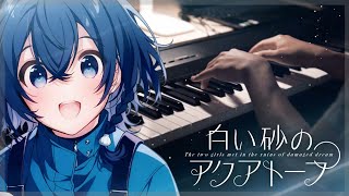 A Dream I Cant Give Up  The Aquatope on White Sand OST  白い砂のアクアトープOST  Piano Cover [upl. by Fira]