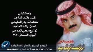 راشد الماجد  وحشتيني النسخة الأصلية  1996 [upl. by Ahsaten]