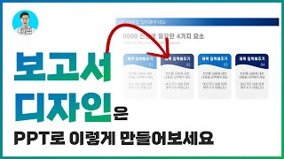 보고서에 쓰기 좋은 PPT 디자인 만들기ㅣ이지쌤 파워포인트 강의 [upl. by Donetta]