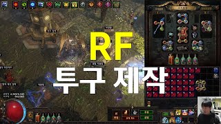 POE 322 RF 투구 제작 [upl. by High462]