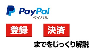 PayPal（ペイパル）の登録方法と決済のやり方 [upl. by Eignav]