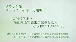 【応用編１】障害福祉サービス施設・事業所職員のための感染症対策オンライン研修 [upl. by Tellford734]