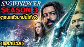 Snowpiercer Season 3 ดูจบแล้วมาบ่นให้ฟัง คุยสปอย [upl. by Rratsal]