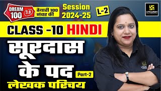 Surdas Ke Pad Class 10  सूरदास के पद  लेखक परिचय P2  Class 10th Hindi Ch1 L2  Pranita Maam [upl. by Niak]