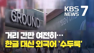 외국어 간판 일색…한글 사용 늘려야  KBS뉴스News [upl. by Eneluqcaj]