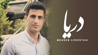 Mohsen Lorestani  Darya  محسن لرستانی  دریا [upl. by Suravart]