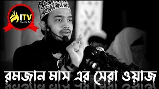 রমজান মাস নিয়ে কি সুন্দর ওয়াজ  Sayed Mokarram Bari New Waz  সৈয়দ মোহাম্মদ মোকাররম বারী  Waz 2022 [upl. by Annatsirhc]