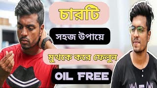 চারটি সহজ উপায়ে মুখকে করে ফেলুন Oil Free  4 Best Ways To Control Oily Skin Naturally  ZHJ Fitness [upl. by Abehsile]