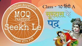 Surdas Ke Pad MCQ Class 10  Practice With Explanation  Seekh Le [upl. by Massab203]