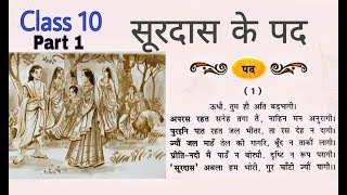 सूरदास के पदClass 10th Hindi Kshitij NCERTSurdas ke pad EXPLANATION Part 1कक्षा दसवीं भाग 1 [upl. by Arthur]