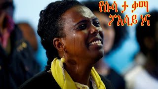 wolayta mezmur የሱሳ ታ ቃማ ፖእሳይ ነና wlaytegna mezmur [upl. by Wheelwright]