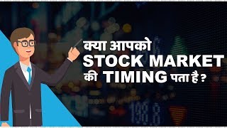 Stock Market Timings in India  हिंदी [upl. by Hakan]