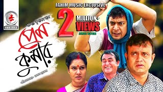 Prem Kumar  প্রেম কুমার  Telefilm  Chanchal Chowdhury  Akhomo Hasan  New Bangla Natok 2019 [upl. by Stirling]