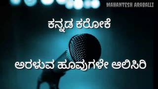 Araluva hoovugale karaoke with lyrics  ಅರಳುವ ಹೂವುಗಳೇ ಆಲಿಸಿರಿ ಕರೋಕೆ [upl. by Richer]