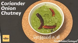 Coriander Chutney in Tamil kothamalli Chutney without Coconut கொத்தமல்லி சட்னிTamil Recipe [upl. by Hashimoto]