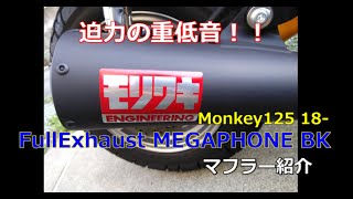 【モンキー125】マフラー紹介！モリワキ メガホンマフラー Full Exhaust MEGAPHONE BK 装着レビュー！！ [upl. by Hilbert116]