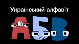 Ukrainian Alphabet Lore AЯ [upl. by Aret]