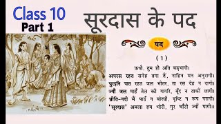 Surdas Ke Pad Poem l Kshitij l Chapter 1 Class 10 Questions answers l Hindi l Study studio l [upl. by Acinorrev]