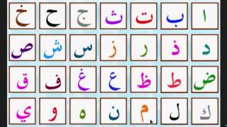 lalphabet arabe  الحروف العربية  arabic alphabet [upl. by Marc]