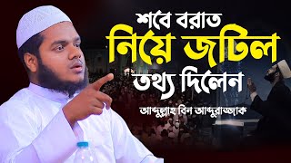 সবেবরাত নিয়ে জটিল তথ্য দিলেন │আব্দুল্লাহ বিন আব্দুর রাজ্জাক │abdullah bin abdur razzak [upl. by Sisile]