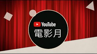 YouTube 電影月  每晚 8 點 免費觀看一部完整版電影 [upl. by Kylie]