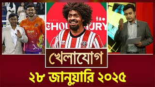 ২৮ জানুয়ারি ২০২৫  Sports News  Khelajog [upl. by Ayana]