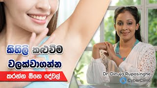 කිහිලි කළුවීම වලක්වාගන්න කරන්න ඕනෙ දේවල් DrDR [upl. by Elleivap]