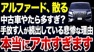 すぐに手放す人が続出？アルファードの中古車が激増している理由が悲惨すぎました【ゆっくり解説】 [upl. by Ainafets]