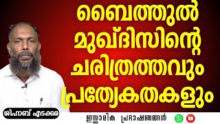 ബൈത്തുൽ മുഖദ്ദസിന്റെചരിത്രവും പ്രത്യേകതകളും  Shihab Edakkara [upl. by Patt746]